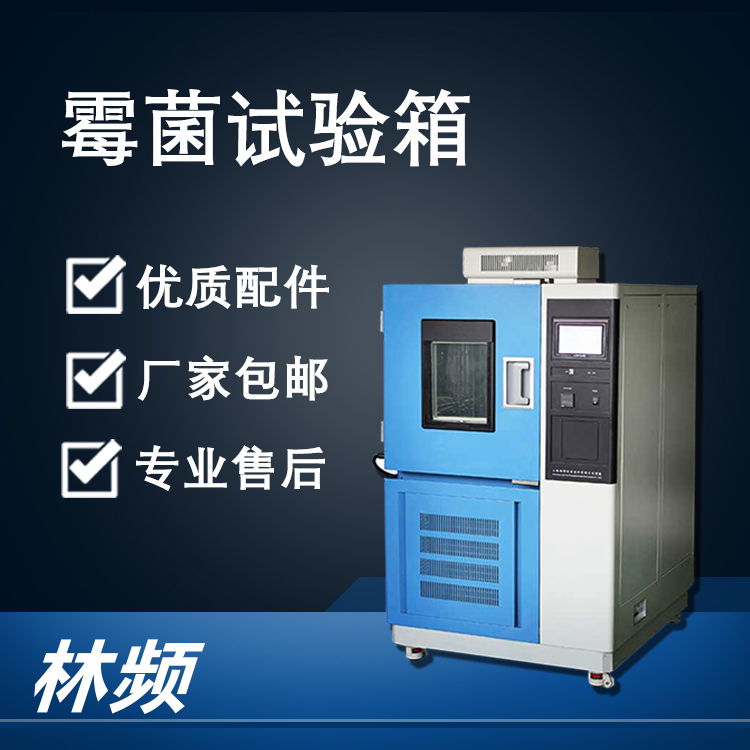 解析霉菌試驗(yàn)箱，為產(chǎn)品質(zhì)量把關(guān)